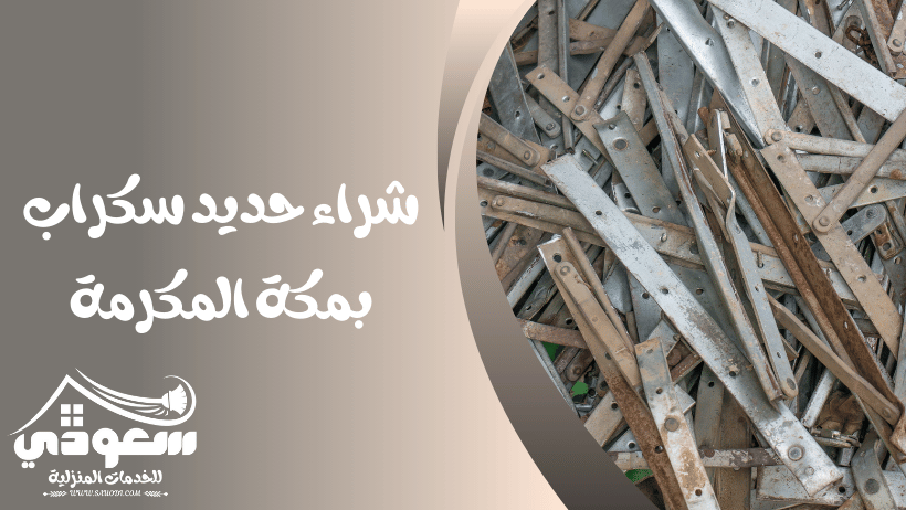 شراء حديد سكراب بمكة